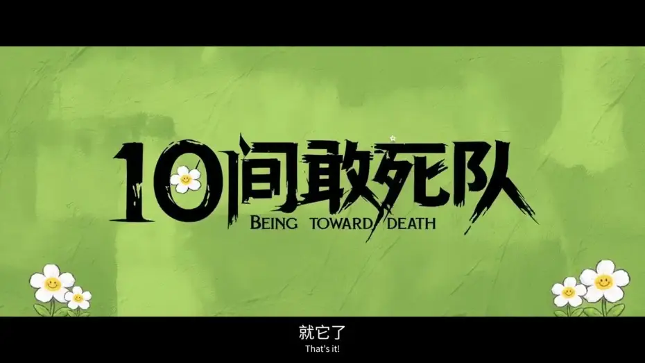 Watch film Being toward Death | 电影《10间敢死队》（Being toward Death）先导预告，陈思诚导演编剧。影片入围北京国际电影节主竞赛单元&ldquo;天坛奖&rdquo;。