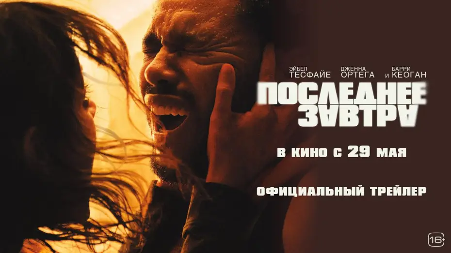 Watch film Hurry Up Tomorrow | Последнее завтра | Трейлер | В кино с 29 мая