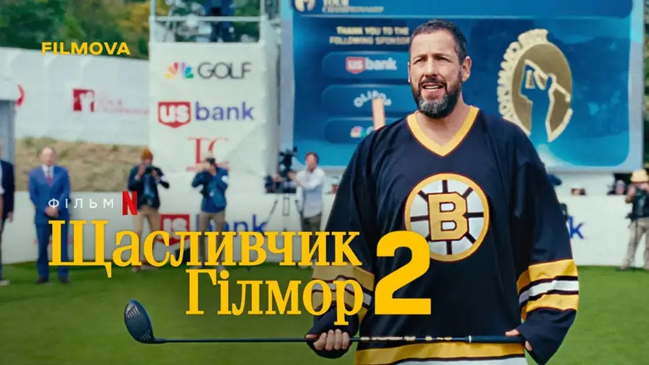 Watch film Happy Gilmore 2 | Український дубльований тизер