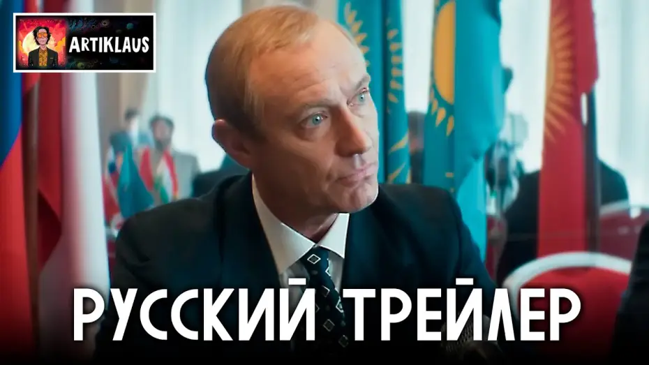 Watch film The Wizard of the Kremlin | Кремлевский волшебник (русский трейлер)