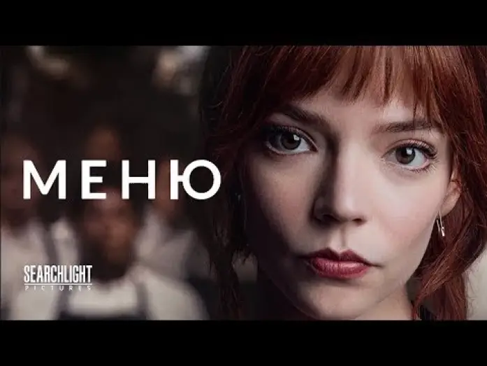 Watch film The Menu | трейлер американского комедийного хоррора МЕНЮ, в кино то ли будет, то ли нет
