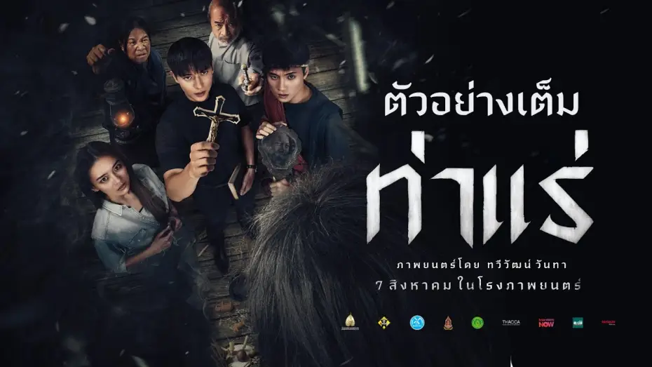 Watch film Tharae The Exorcist | ท่าแร่ : ตัวอย่างเต็ม  - Official Trailer