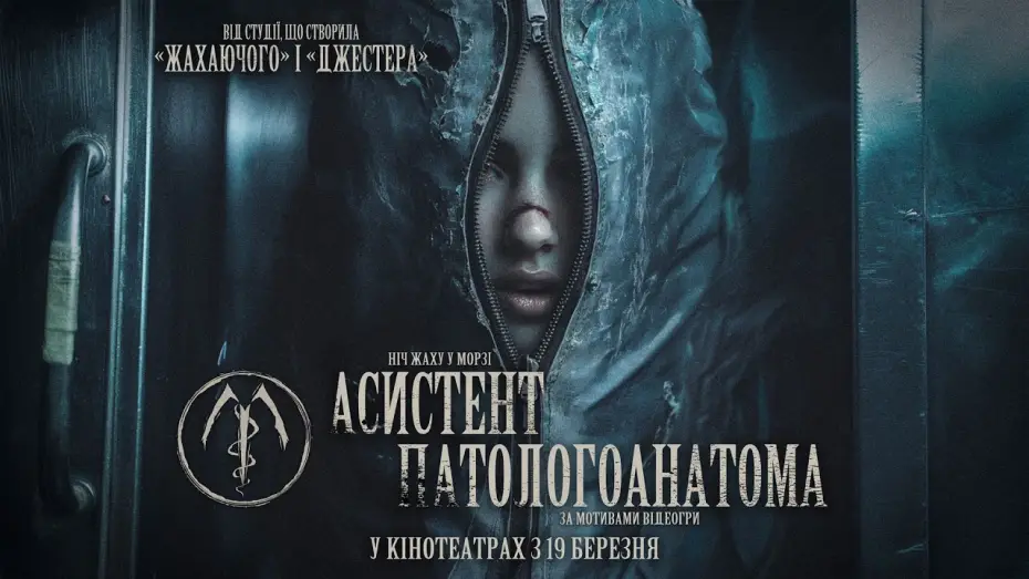 Watch film The Mortuary Assistant | Офіційний трейлер