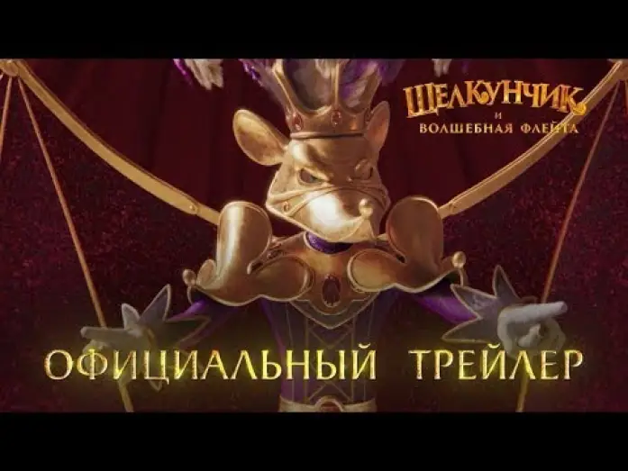 Watch film The Nutcracker and the Magic Flute | трейлер русского мультика ЩЕЛКУНЧИК И ВОЛШЕБНАЯ ФЛЕЙТА, в кино с 8 декабря
