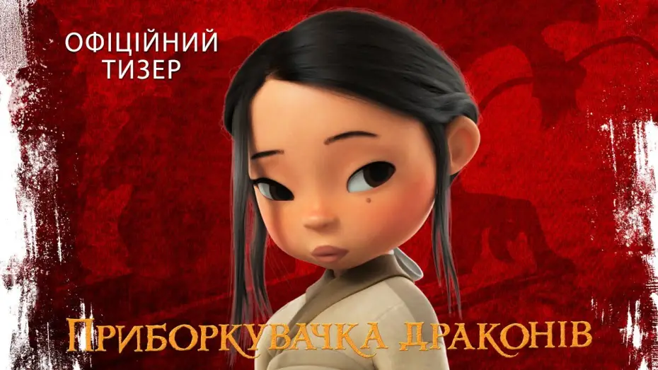 Watch film Dragonkeeper | Офіційний тизер