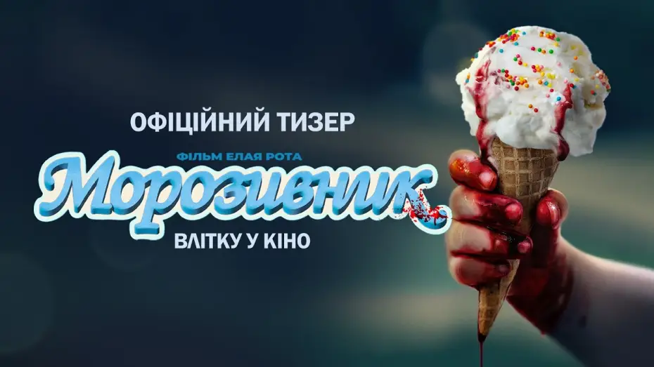 Watch film Ice Cream Man | Офіційний тизер