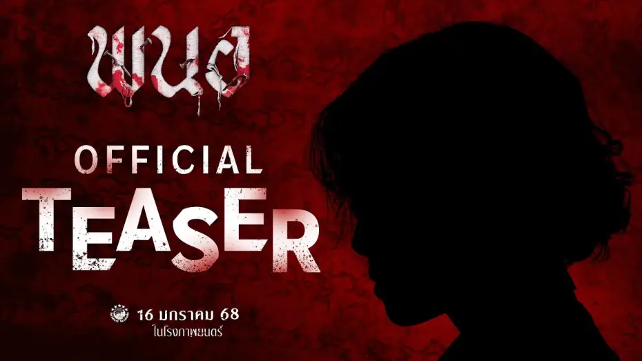 Watch film Panor | พนอ | 𝗣𝗔𝗡𝗢𝗥 (𝗢𝗙𝗙𝗜𝗖𝗜𝗔𝗟 𝗧𝗘𝗔𝗦𝗘𝗥)
