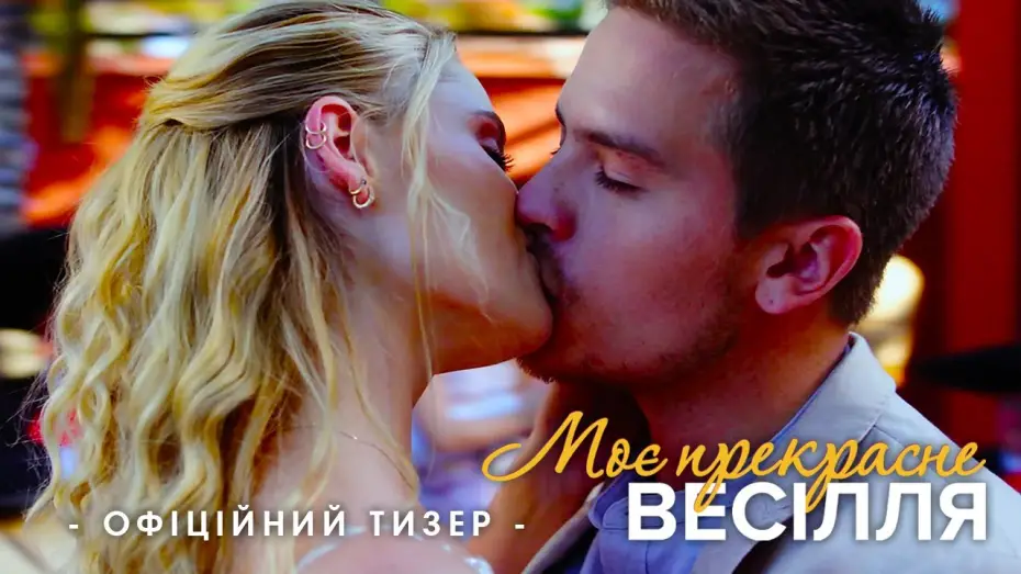 Watch film Beautiful Wedding | Офіційний тизер