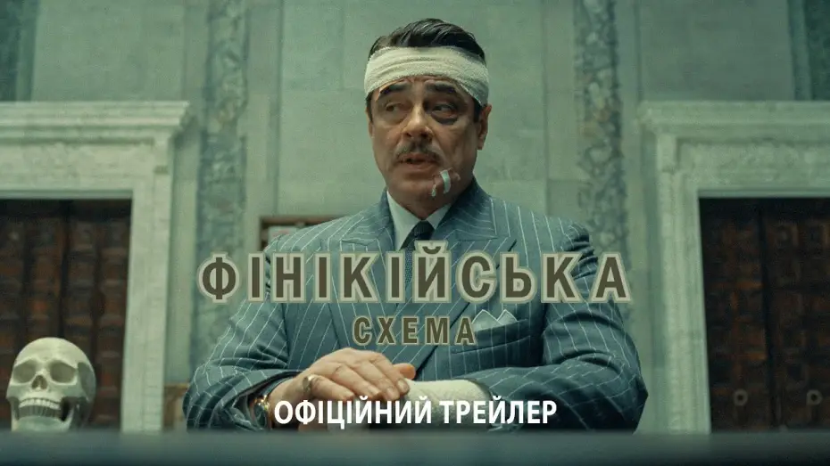 Watch film The Phoenician Scheme | Офіційний трейлер