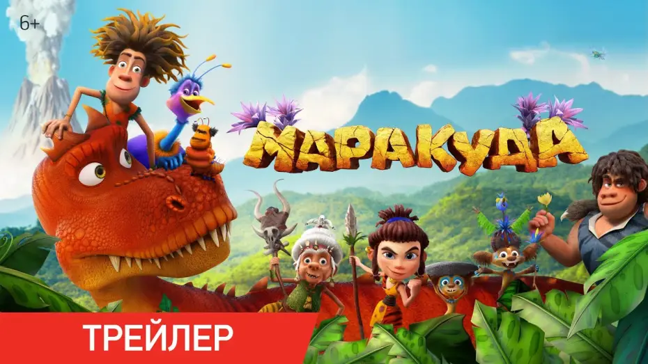 Watch film The Myth Of Maracuda | Маракуда | Трейлер | В кино с 1 мая