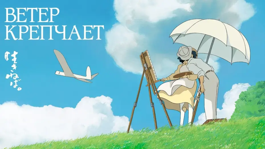 Watch film The Wind Rises | Ветер крепчает - Официальный трейлер
