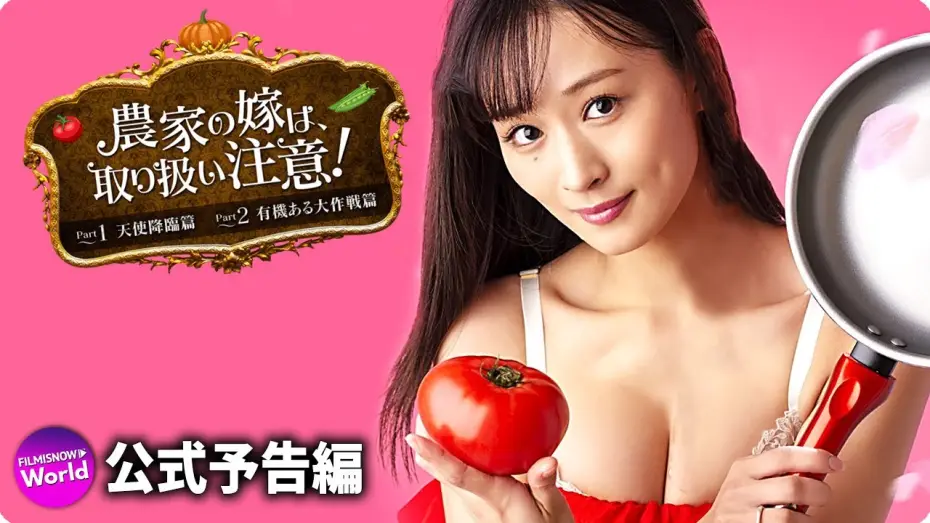 Watch film The Farmer's Bride Requires Care! Part 2: The Organic Grand Strategy | フミカ主演映画『農家の嫁は、取り扱い注意！』予告編