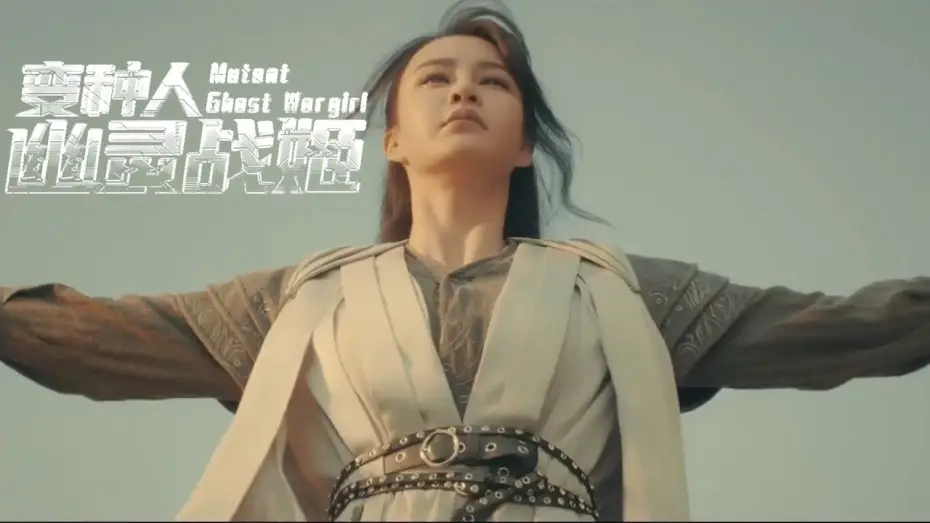 Watch film Mutant: Ghost War Girl | Mutant: Ghost Wargirl (2022)变种人：幽灵战姬 - Fantasy Movie Trailer