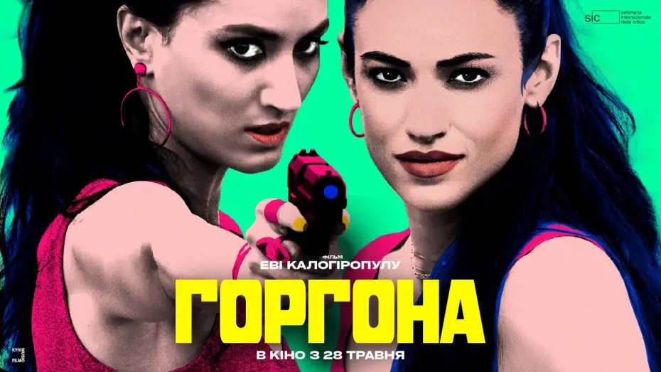 Watch film Gorgon&agrave; | Офіційний український трейлер