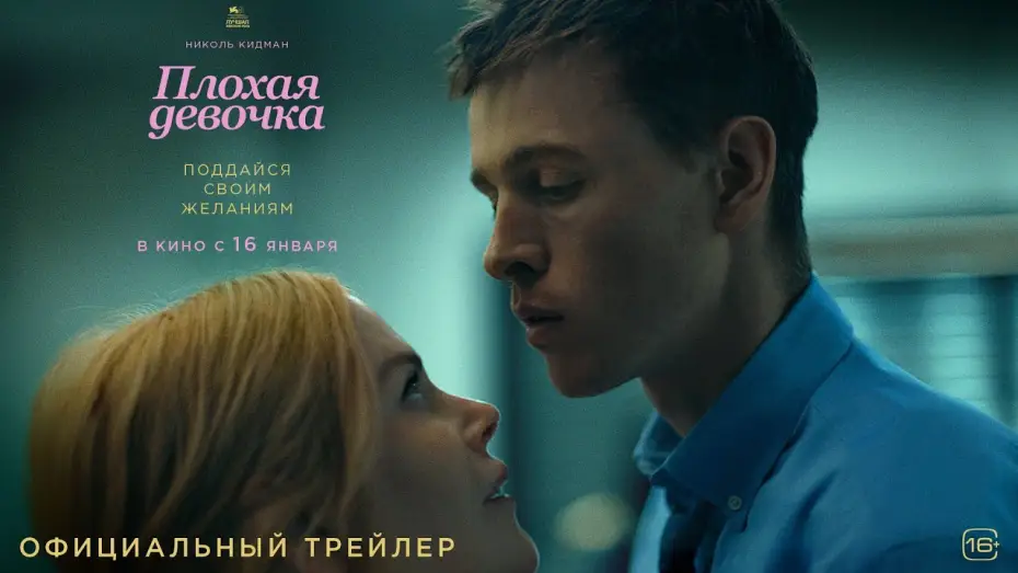 Watch film Babygirl | Плохая девочка l Трейлер