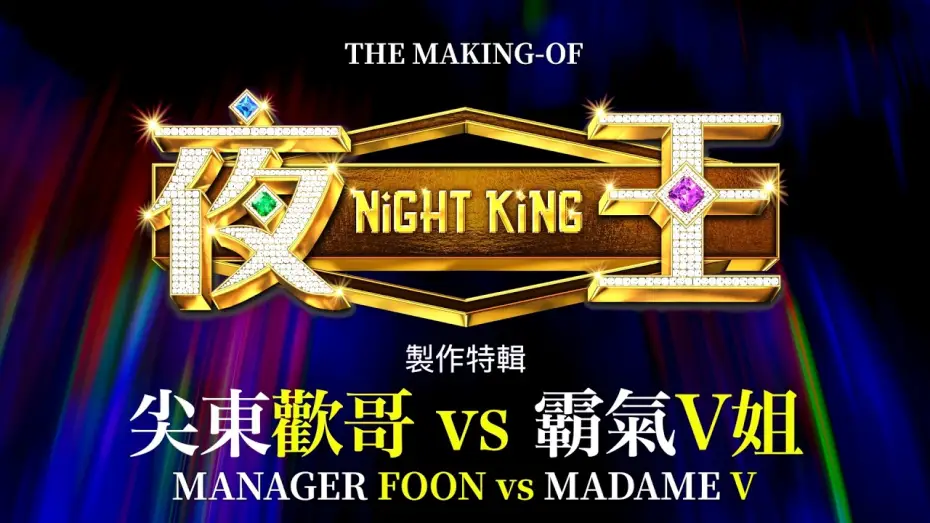Watch film Night King | The Making of NIGHT KING: Manager Foon vs Madame V