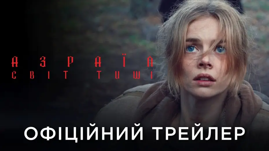 Watch film Azrael | Офіційний український трейлер
