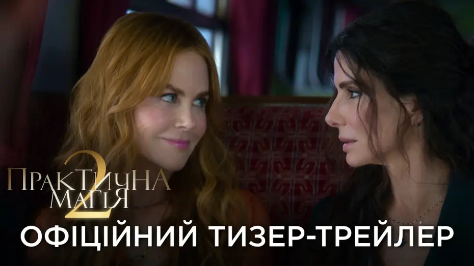 Watch film Practical Magic 2 | Офіційний український тизер-трейлер