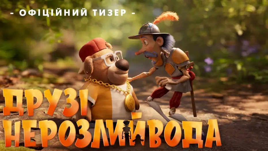 Watch film The Inseparables | Офіційний тизер