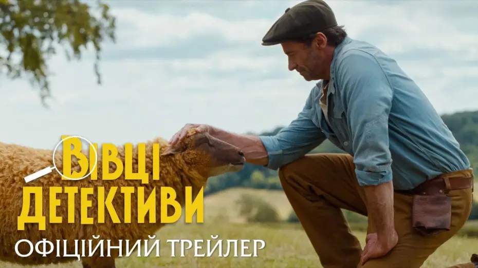 Watch film The Sheep Detectives | Офіційний трейлер