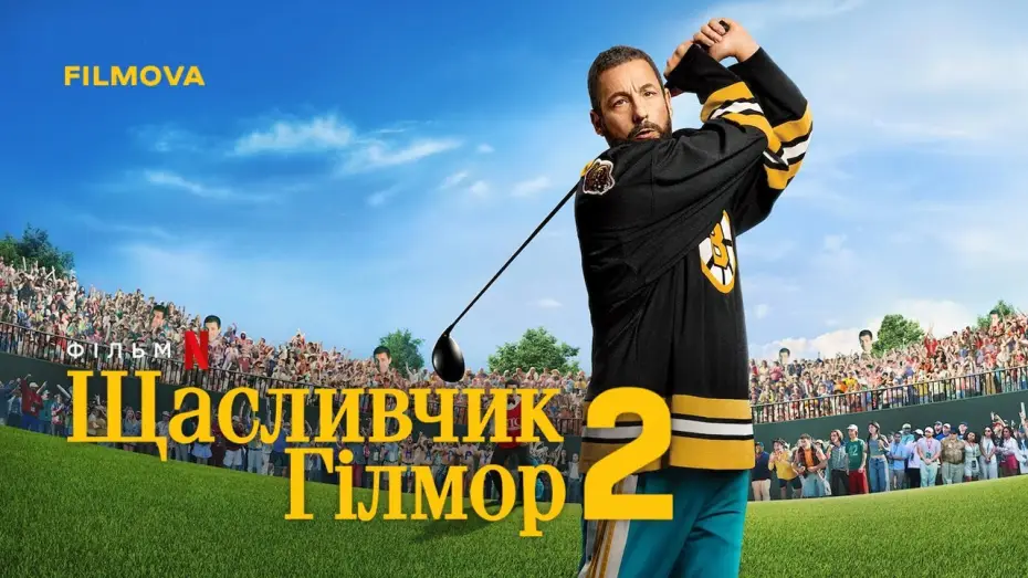 Watch film Happy Gilmore 2 | Український дубльований трейлер