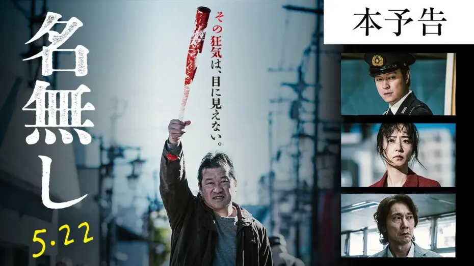Watch film Nameless | 『名無し』本予告｜5.22(金)全国公開