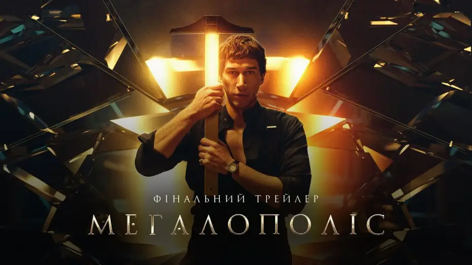 Watch film Megalopolis | Фінальний трейлер