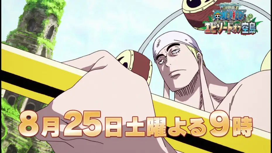 Watch film One Piece: Episode of Skypiea | 【8/25(土)放送：TVスポット第2弾】『ワンピース　エピソード オブ 空島』