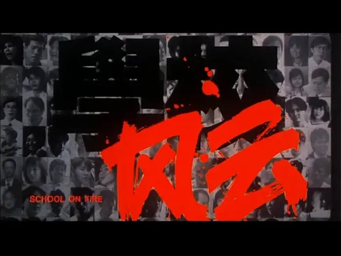 Watch film School on Fire | [Trailer] 學校風雲 ( School On Fire )