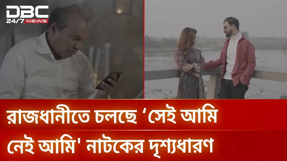 Watch film Sei Ami Nei Ami | রাজধানীতে চলছে &lsquo;সেই আমি নেই আমি' নাটকের দৃশ্যধারণ | DBC NEWS