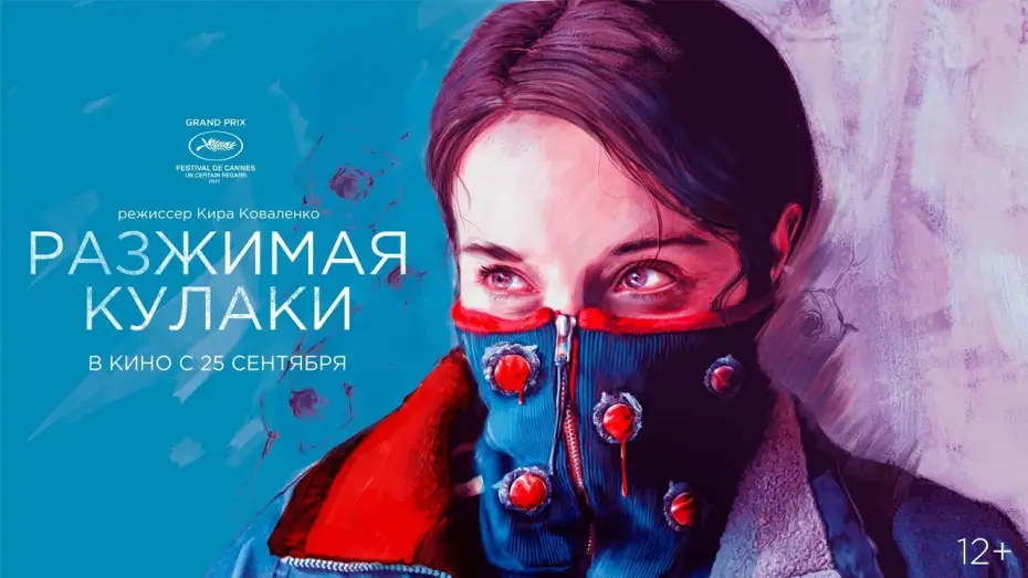 Watch film Unclenching the Fists | Разжимая кулаки (12+)