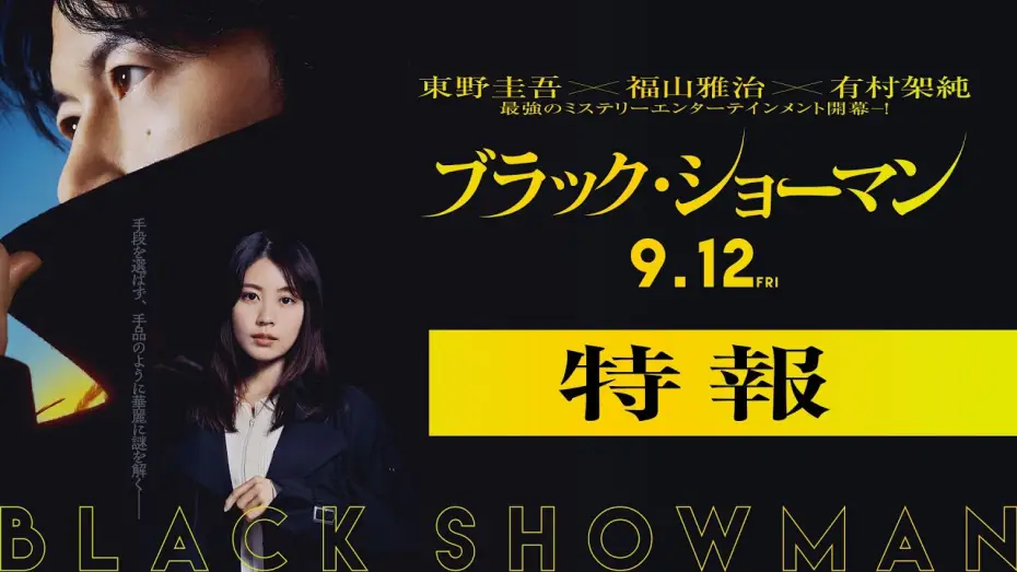 Watch film Black Showman | 映画『ブラック・ショーマン』特報　9月12日(金)公開！