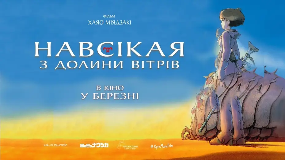 Watch film Nausica&auml; of the Valley of the Wind | Офіційний трейлер українською