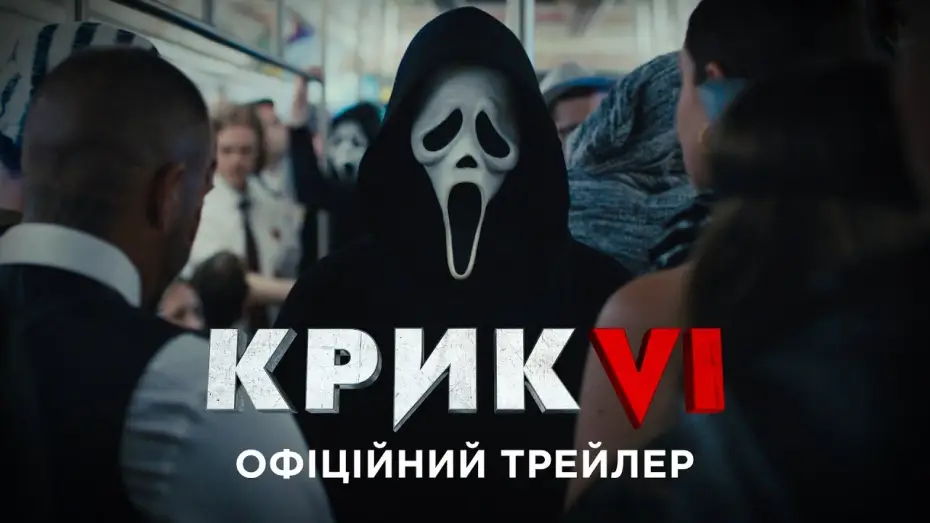 Watch film Scream VI | Офіційний трейлер №1