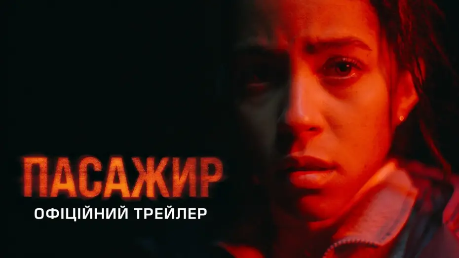 Watch film Passenger | Офіційний трейлер