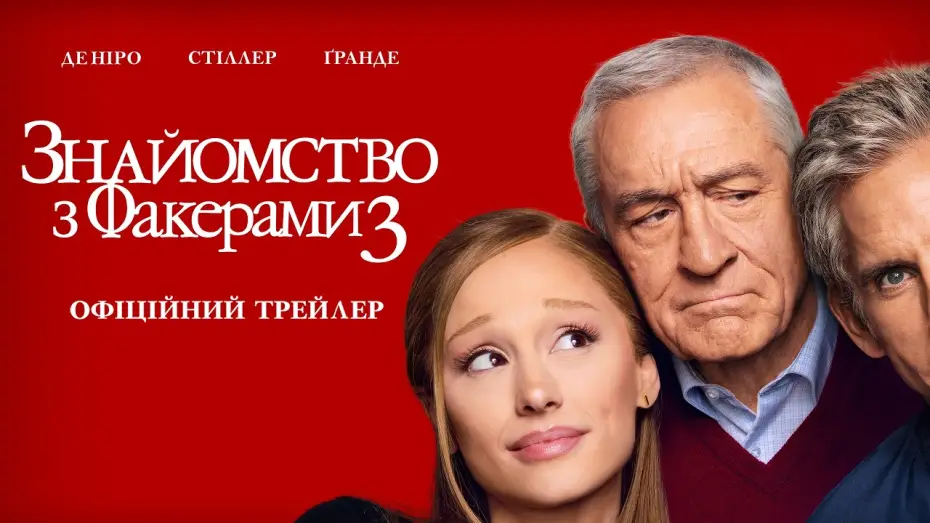Watch film Focker-In-Law | Офіційний трейлер