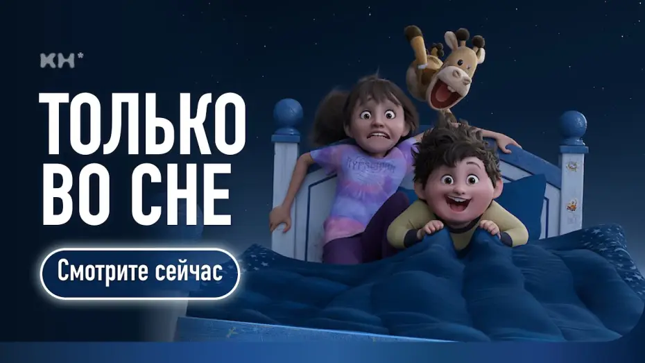 Watch film In Your Dreams | Только во сне (2025) | Трейлер-1 | Русский. Дублированный