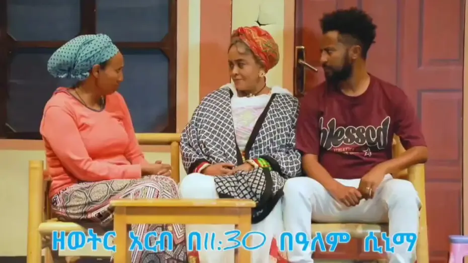 Watch film Ye Fiker Katena | Ye Fikir Katena (የ ፍቅር ካቴና) New Amharic Theater trailer 2024