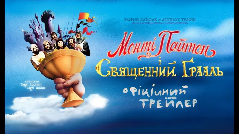 Watch film Monty Python and the Holy Grail | Офіційний трейлер