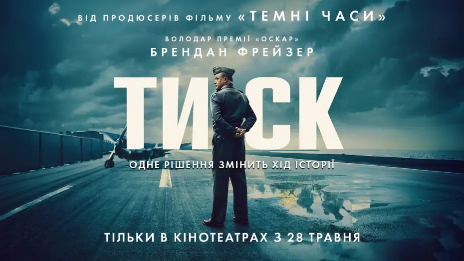 Watch film Pressure | Офіційний трейлер №3