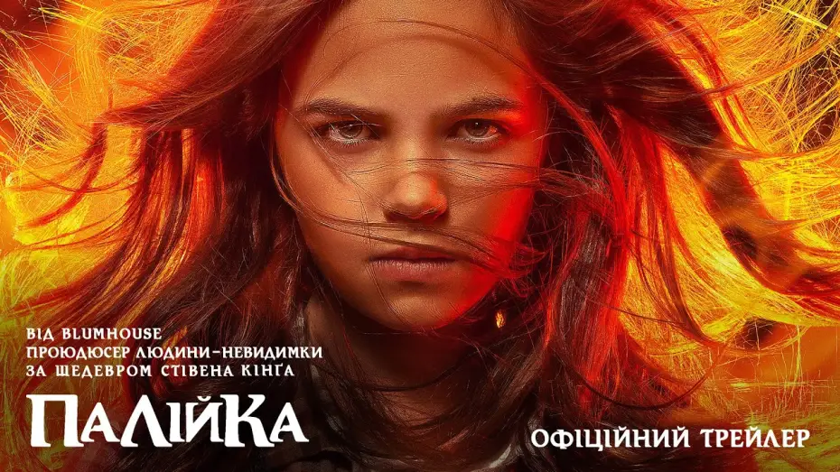 Watch film Firestarter | Офіційний трейлер (український)