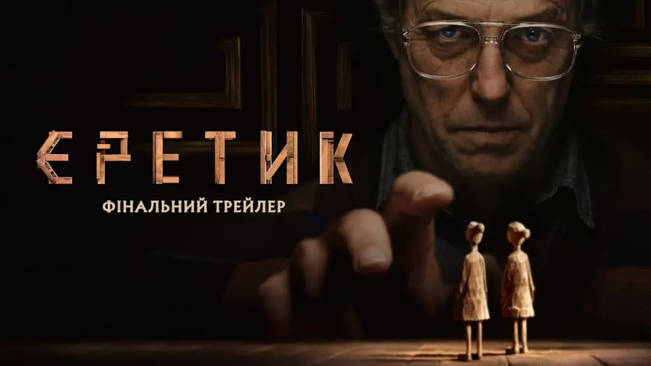 Watch film Heretic | Фінальний трейлер