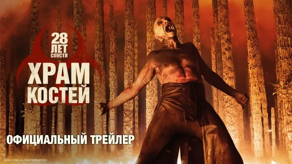 Watch film 28 Years Later: The Bone Temple | 28 ЛЕТ СПУСТЯ: ХРАМ КОСТЕЙ | официальный трейлер