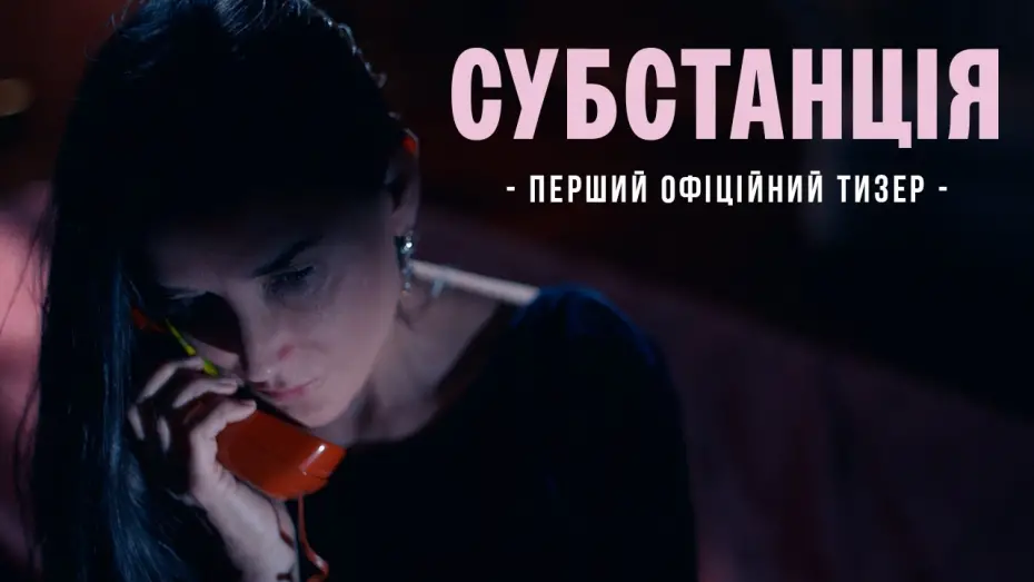 Watch film The Substance | Офіційний тизер