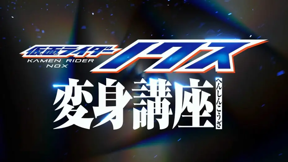 Watch film Kamen Rider Nox: Transformation Lesson | Kamen Rider Nox [Transformation Lesson]