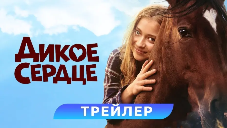 Watch film Wild Heart | трейлер немецких приключений ДИКОЕ СЕРДЦЕ, в кино с 23 ноября