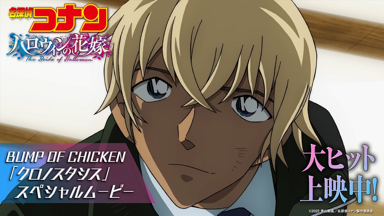 Watch film Detective Conan: The Bride of Halloween | 劇場版『名探偵コナン ハロウィンの花嫁』&times; BUMP OF CHICKEN「クロノスタシス」スペシャルムービー【大ヒット上映中！】