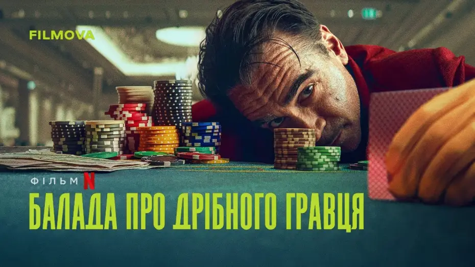 Watch film Ballad of a Small Player | Український дубльований трейлер