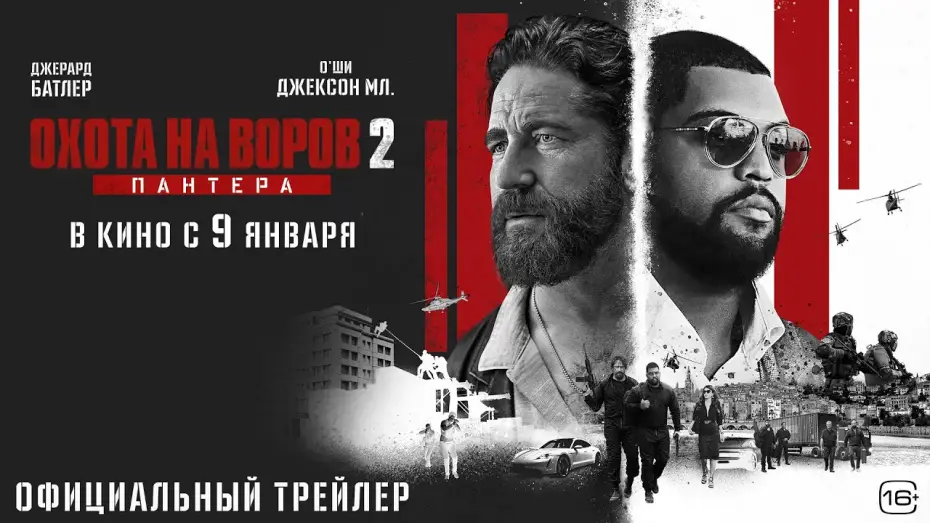 Watch film Den of Thieves 2: Pantera | Охота на воров 2: Пантера l Трейлер