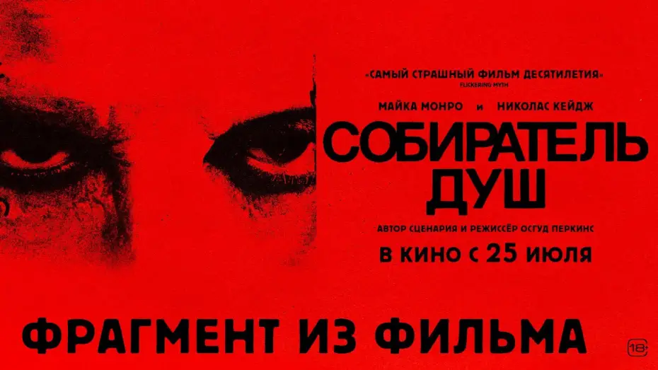 Watch film Longlegs | Собиратель душ I Фрагмент из фильма I В кино с 25 июля